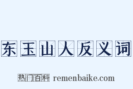 东玉山人反义词是什么意思的图片